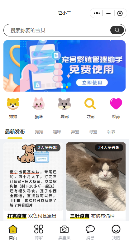 它小二宠物交易平台小程序首页